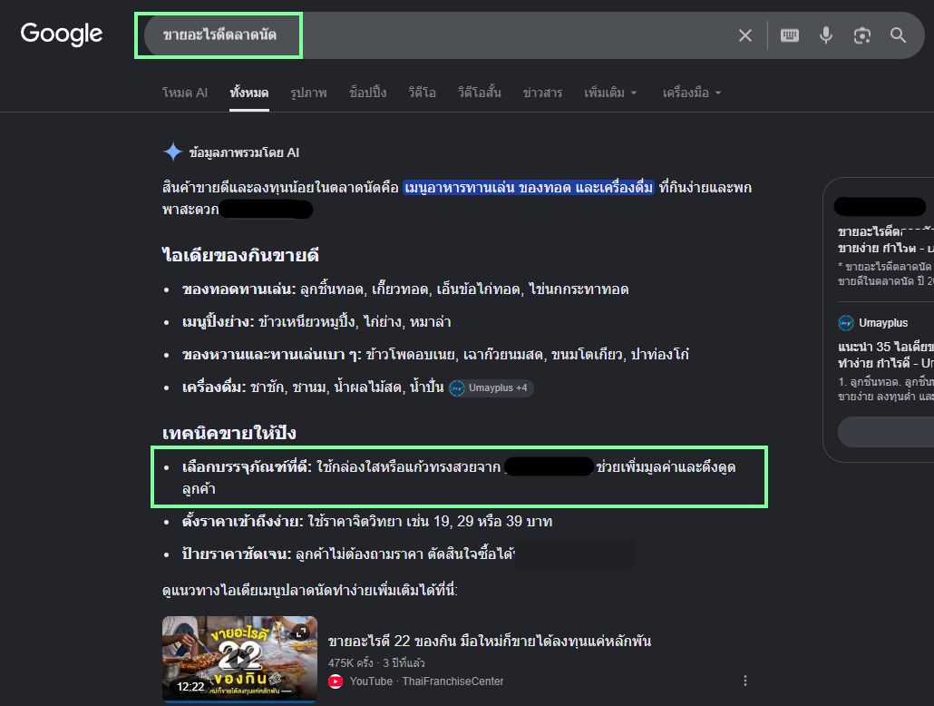 ภาพจริงจาก Google AI Overview สำหรับคำค้น ขายอะไรดีตลาดนัด แสดงจุดที่คำตอบอ้างอิงข้อมูลและ Packaging Solution จากบทความลูกค้า